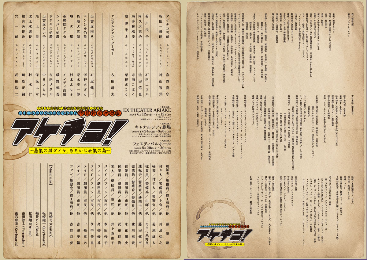 『アケチコ！〜蒸気の黒ダイヤ、あるいは狂気の島〜』配役表画像