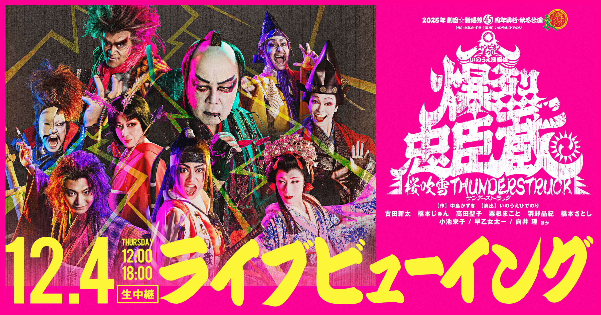 いのうえ歌舞伎『爆烈忠臣蔵』