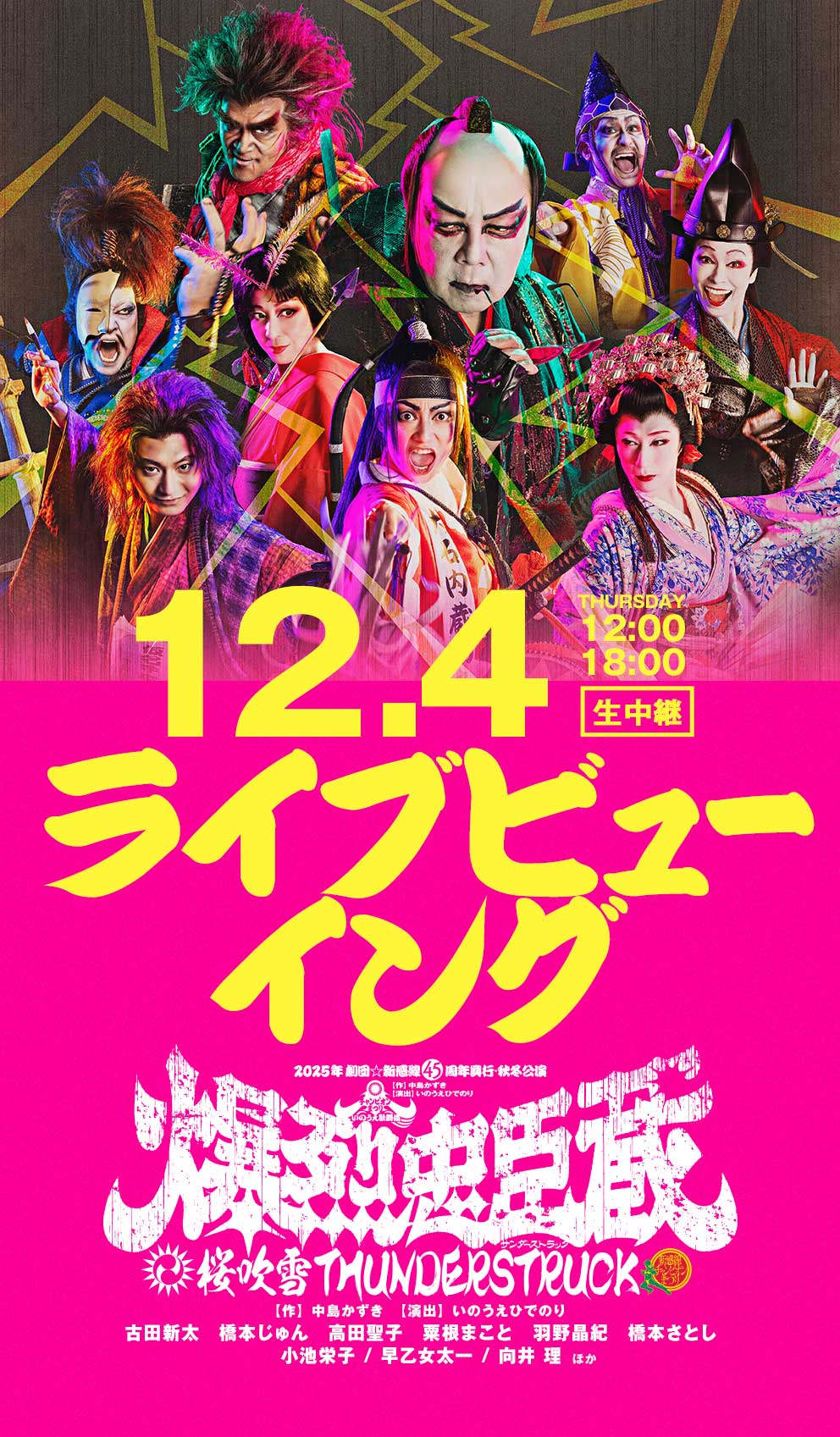 いのうえ歌舞伎『爆烈忠臣蔵』