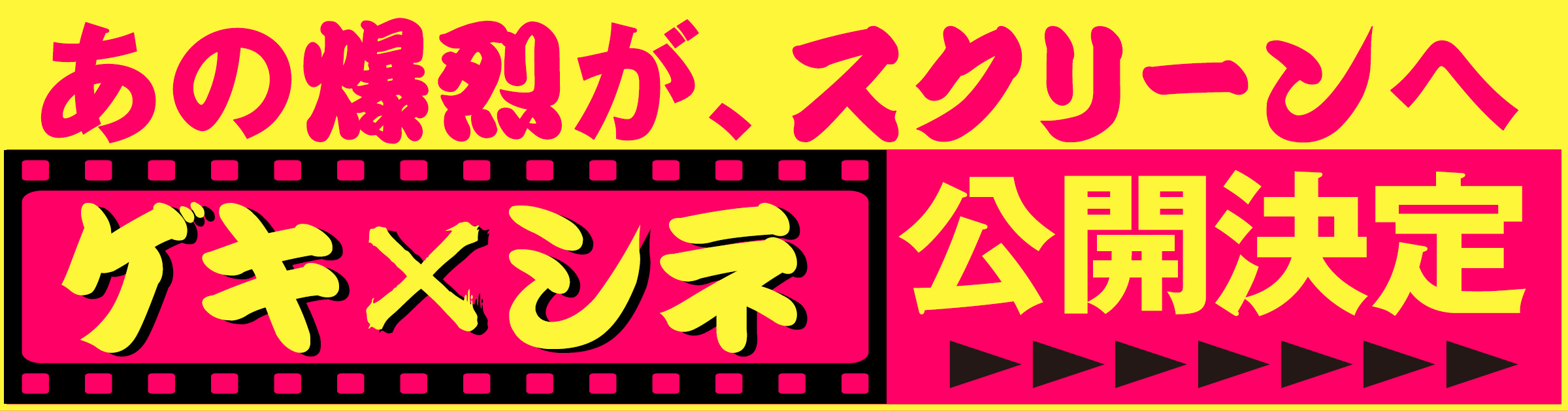 ゲキ×シネ公開決定！