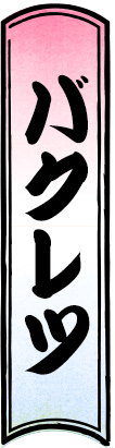 バクレツ