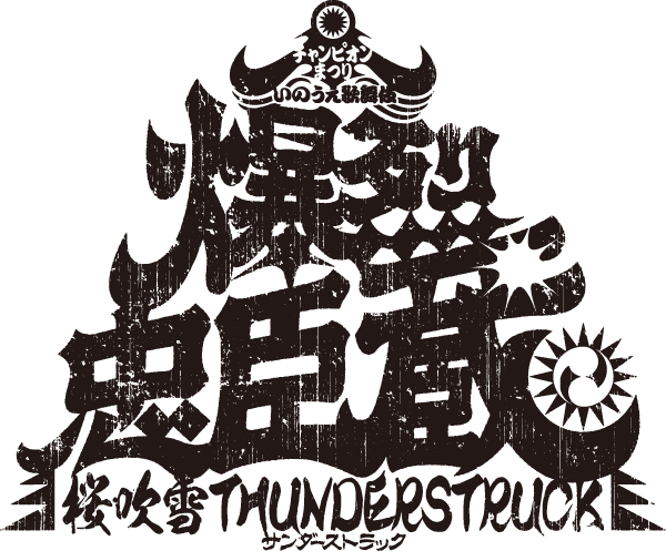 『爆烈忠臣蔵』