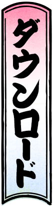 バクレツ
