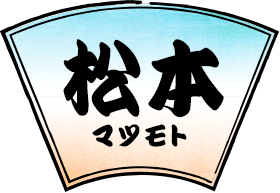 松本公演