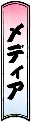 バクレツ