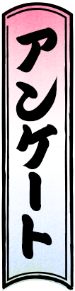 アンケート