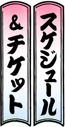 スケジュール&チケット
