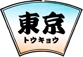 東京公演