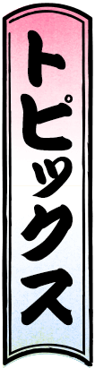 トピックス