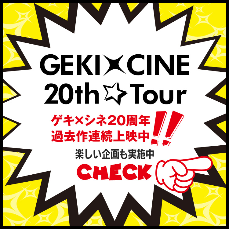 GEKI×CINE 20th☆Tour