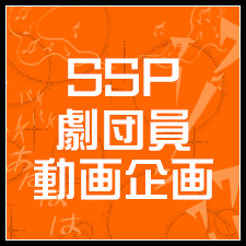 SSP劇団員動画企画