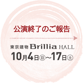 チケット情報　2020年10月4日（日）～17日（土）東京建物Blliria HALL