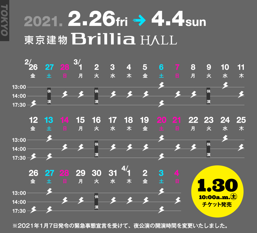 2021年2月26日（金）～4月4日（日）東京建物Brillia HALL　※1月30日(土)午前10時チケット発売